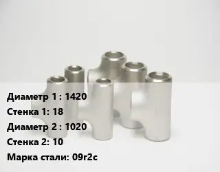 Тройник стальной 1420х18 -1020х10 Сталь: 09г2с Ру10 ГОСТ: ОСТ 34-10-764-97